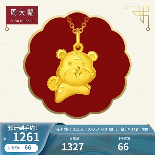 周大福 十二生肖 智勇虎 足金老虎黄金吊坠(工费:128计价) eof68 足金