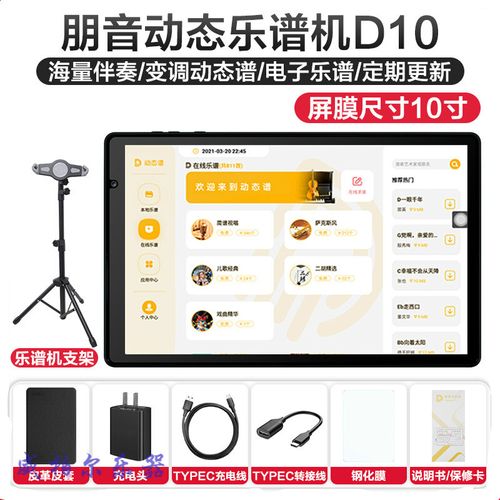朋音电子读谱机看乐谱阅谱伴奏变调萨克斯电吹管二胡钢琴等动态谱 d10
