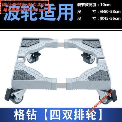 洗衣机底座架加高可移动型 洗衣机底架坐底坐架带轮子的底托架通用