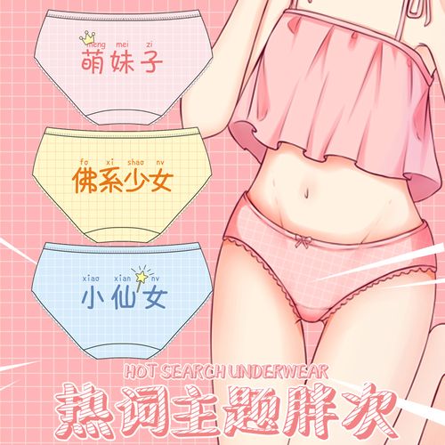 美琦动漫周边二次元宅女萌妹胖次美少女佛系少女小仙女格子萌内裤