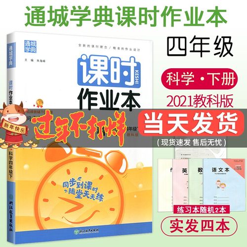 2021版通城学典课时作业本四年级下册科学教科版小学4年级同步练习册