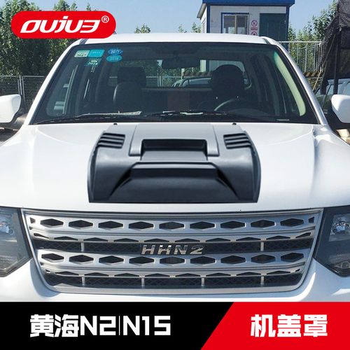 适用于黄海n2机盖防护罩黄海n1s皮卡引擎盖保护罩装饰越野改装件