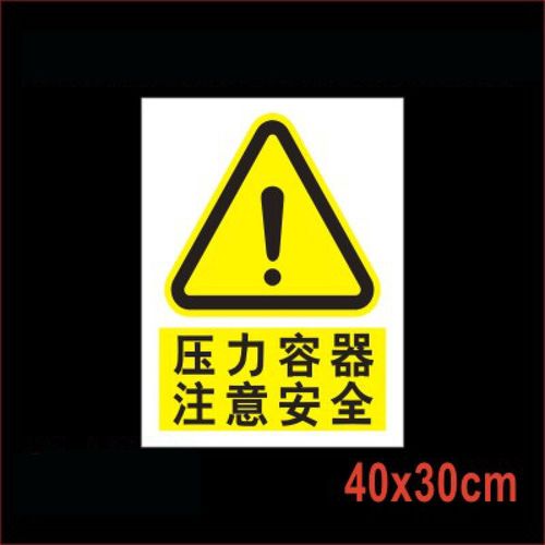 压力容器注意安全 当心危险警告警示牌标牌验厂工厂生产车间区域标识