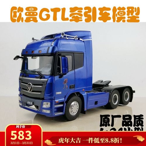 原厂1:24福田auman 欧曼est lng牵引车 gtl天然气卡车拖头模型 欧曼