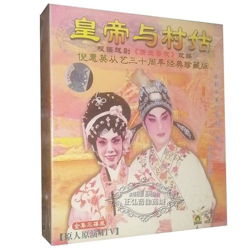 正版 全剧粤剧vcd 皇帝与村姑 倪惠英 梁耀安 3vcd 粤曲 原人原演