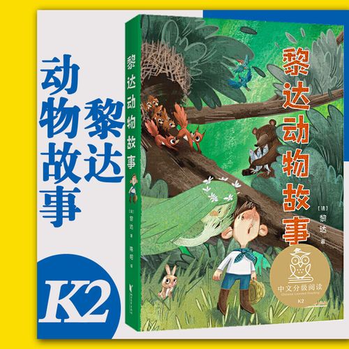 中文分级阅读k2 黎达动物故事