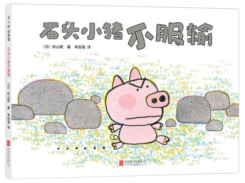 正版 爱心树绘本馆:石头小猪不服输(精装绘本)9787550293144