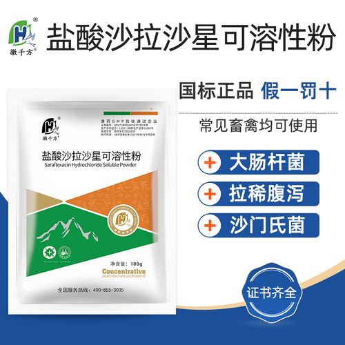 徽千方 盐酸沙拉沙星兽用可溶性粉鸡猪大肠杆菌拉稀白痢国标兽药