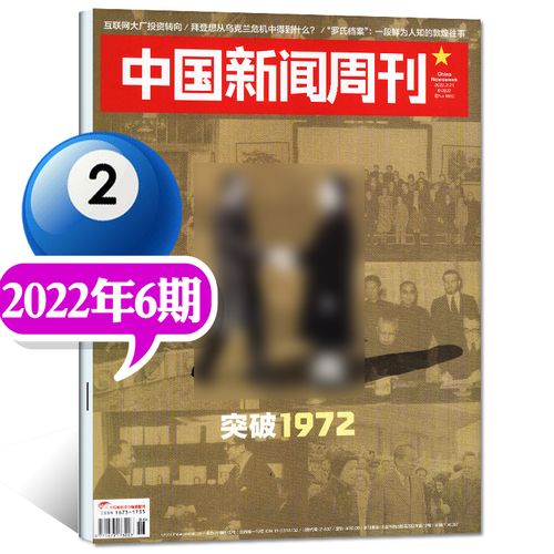 中国新闻周刊杂志2022年3月第10期新另有预售及2021年往期可选 时事