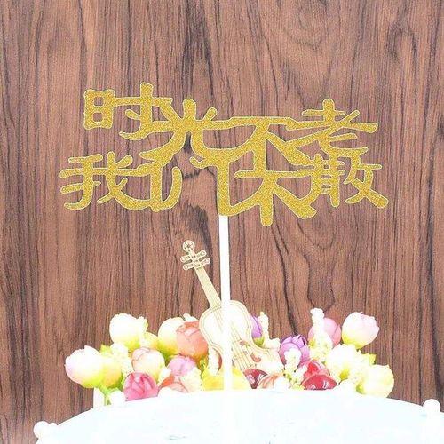 时光不老我们不散蛋糕插牌同学会毕学季聚会插件蛋v业生日同糕装