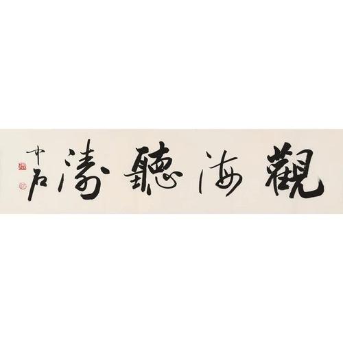 欧阳中石书法作品四尺观海听涛毛笔字书法名人名家字画照片赠证书