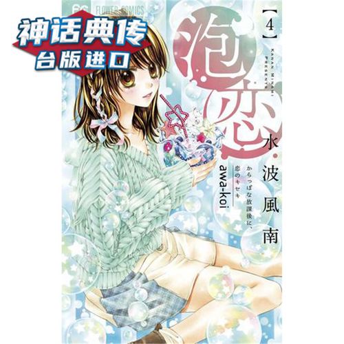 现货 泡恋4 漫画 长鸿书 水波风南 原台正版繁体中文版进口图书 神话