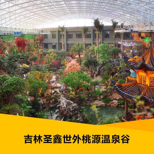 吉林市圣鑫世外桃源温泉谷温泉门票圣鑫温泉门票水上乐园
