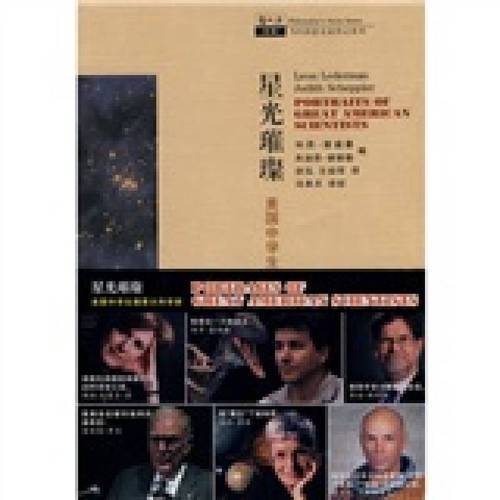 哲人石系列·星光璀璨:美国中学生描摹大科学家