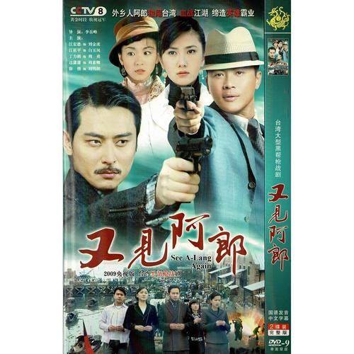 又见阿郎 江宏恩 江祖平 枪战动作热血电视连续剧正版高清dvd碟片