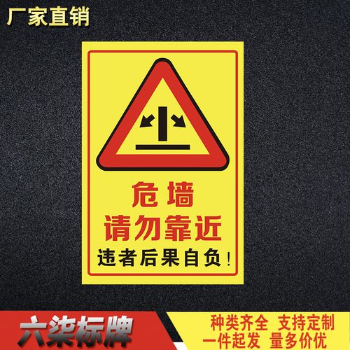 危墙 请勿悬挂靠近警示牌违者后果自负告知牌安全危险提示牌铝板