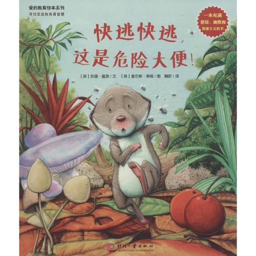爱的教育绘本系列61快逃快逃,这是危险大便!