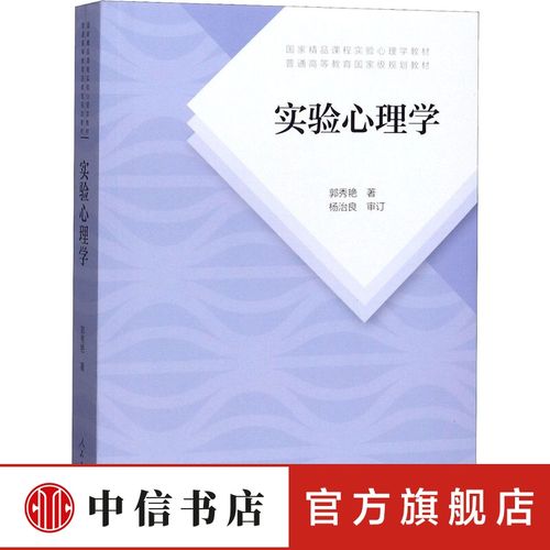 实验心理学 郭秀艳 著 中信书店