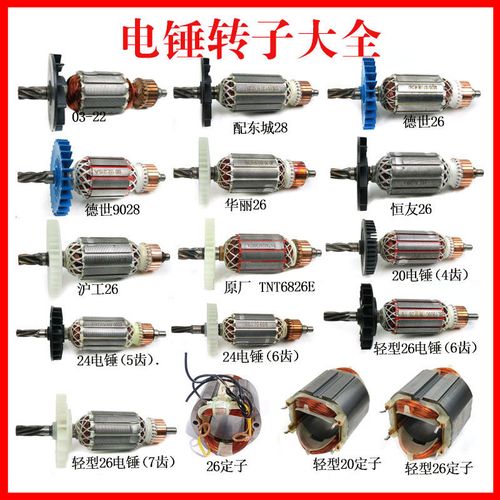 26电锤转子定子德世/恒友/精力/华丽/沪工德世冲击钻全铜电机包邮
