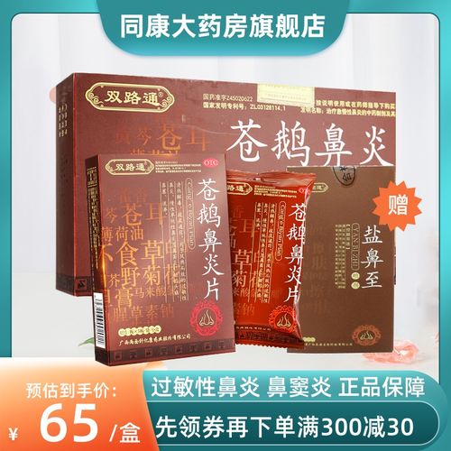 双路通苍鹅鼻炎片36片/盒慢性单纯性鼻炎过敏性鼻炎鼻窦炎鼻塞