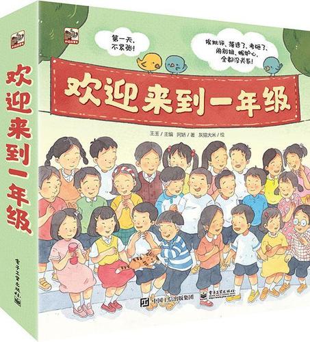 欢迎来到一年级(全6册)童书阿娇电子工业出版社