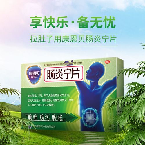 康恩贝 肠炎宁片24片 清热利湿 行气 小儿消化不良满88元包邮