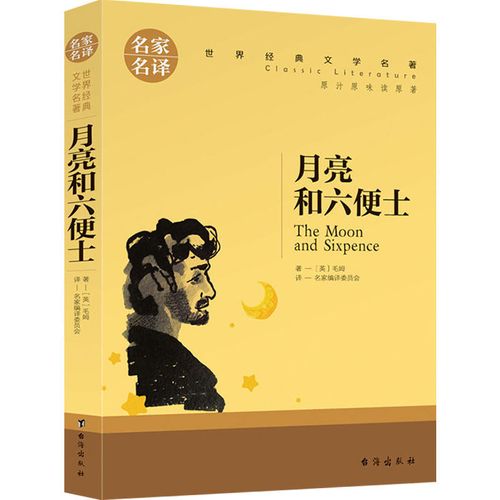 月亮与六便士正版书籍原版毛姆著中文版月亮和六便士经典长篇小说