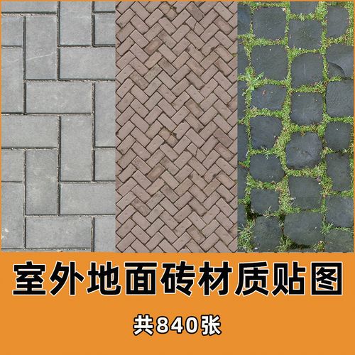 室外地面砖贴图素材别墅庭院花园公园停车场路面景观设计材质图库