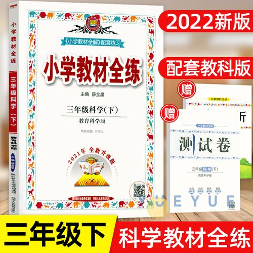 薛金星小学教材全练三年级下册科学 教科版3年级下册科学同步教材完全