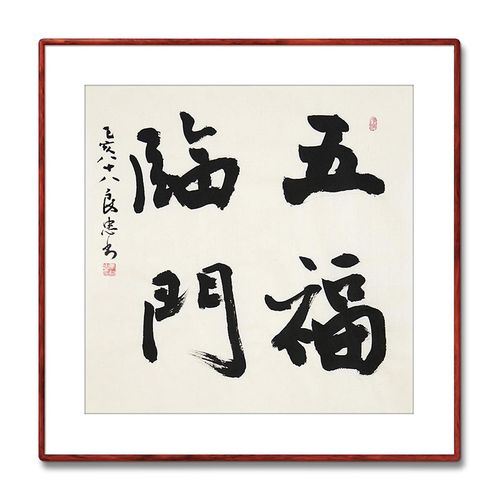 《五福临门》书法家手写真迹毛笔字书法作品办公室书房装饰字画