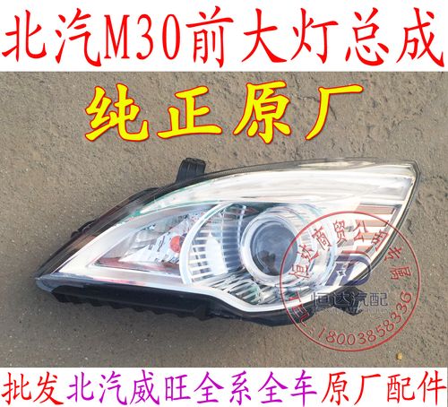 北汽威旺m30m35m20大灯总成前大灯远近灯夜间行车灯纯正原厂配件
