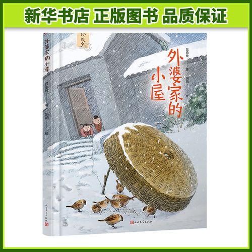 外婆家的小屋(精)/绘故乡