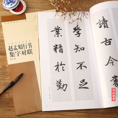 赵孟頫行书集字对联 程峰编 软笔毛笔行书书法练字帖 上海书画出版社