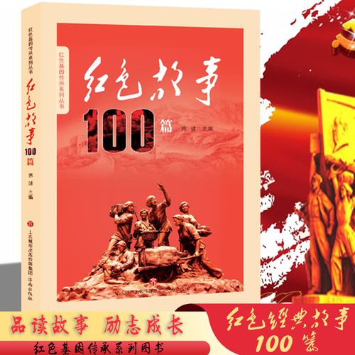 w红色故事100篇 红色基因传承系列丛书 爱国主义教育经典红色故事书籍