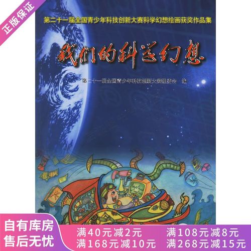 我们的科学幻想第20届全国青少年科技创新大赛科学幻想绘画获奖作品集