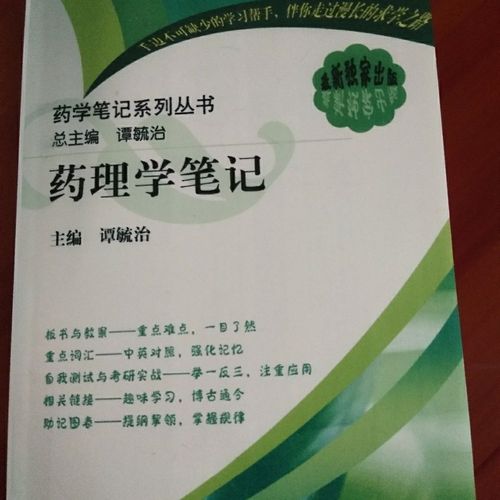药理学笔记 ――药理学笔记系列丛书   谭毓治   科学出版社