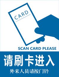 请刷卡进入 空调房 提示卡 提示标志标识标示指示图片标贴纸