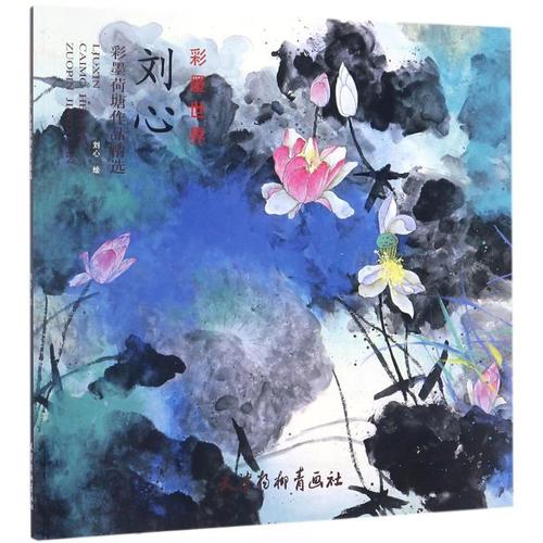 刘心彩墨荷塘作品精选(彩墨世界)【保证正版】