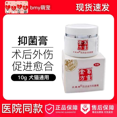 贝里奥百灵金方抑菌膏10g宠物消肿辅助外伤感染