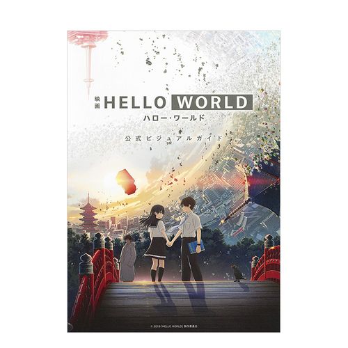 动画电影《你好世界 hello world》公式设定集 北村匠海浜辺美波