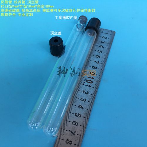 18*180mm玻璃厌氧管 25ml螺口试管 消解管 顶空管培养管 丁基内塞