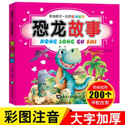 经典读物 恐龙故事大全彩图注音版 宝宝睡前讲故事书影响孩子一生