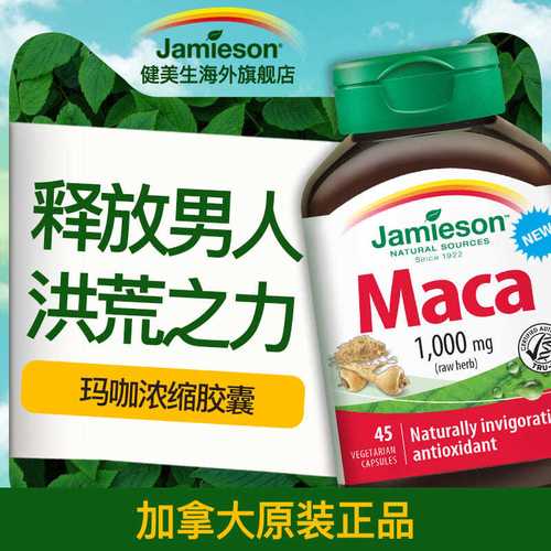 jamieson健美生进口玛咖地道秘鲁玛卡maca胶囊45粒身体年轻态