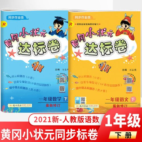 2022春新版 黄冈小状元达标卷一年级下册人教版语文 数学共2本 小学一