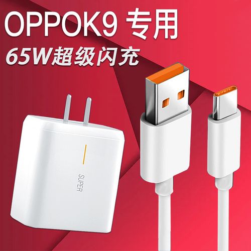 0手机oppok9充电器k9pro原装快充插头oppo65w充电头6.