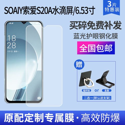 soaiy索爱s20a水滴屏手机钢化膜蓝光护眼半屏玻璃膜6.53寸防爆膜