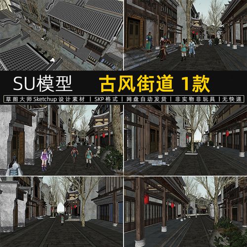 su模型古风街道复古中式武侠客江南建筑草图大师sketchup设计素材