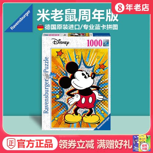 正品德国进口睿思拼图迪士尼系列 米老鼠周年版复古照1000片拼图