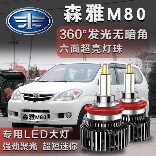 一汽森雅m80专用led前大灯灯泡远近光一体前照灯超亮强光配件