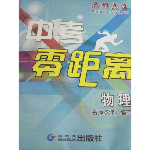 正版2020名师点津  中考零距离 物理 中考模拟卷